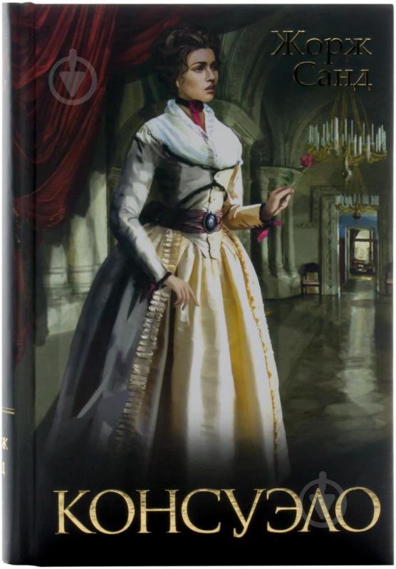 Книга Жорж Санд «Консуэло» 978-966-14-5069-0 - фото 1