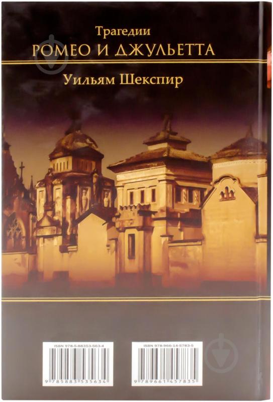 Книга Вільям Шекспір «Ромео и Джульетта. Трагедии» 978-966-14-5783-5 - фото 2