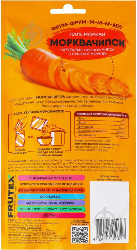 Чипсы овощные Frutex Морквочипсы натуральные 30 г - фото 2