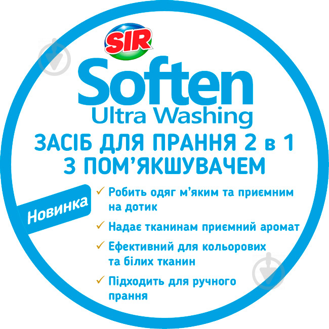 Гель для машинного та ручного прання SIR 2 в 1 із пом'якшувачем 2,2 л - фото 2