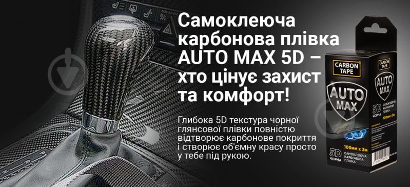 Самоклейка карбонова плівка CARBON TAPE AUTO MAX 5D 100 мм x 3 м чорна - фото 4