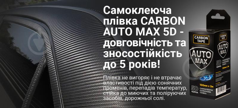 Самоклейка карбонова плівка CARBON TAPE AUTO MAX 5D 100 мм x 3 м чорна - фото 5