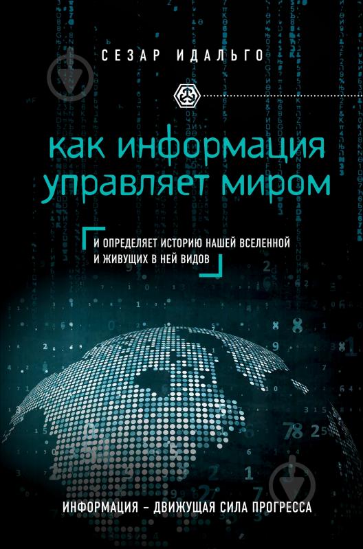 Книга Идальго С. «Как информация управляет миром» 978-5-699-85453-0 - фото 1 Книга Идальго С. «Как информация управляет миром» 978-5-699-85453-0 - фото 1
