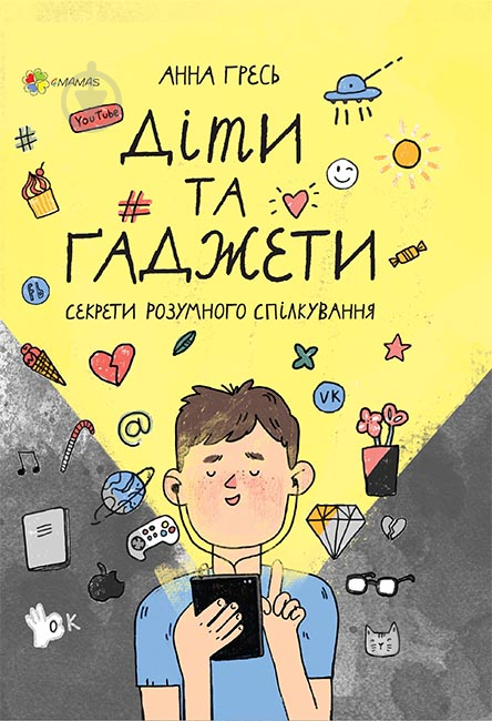 Книга Анна Гресь «Діти та ґаджети. Секрети розумного спілкування» 978-617-003-878-4 - фото 1