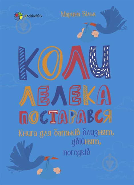 Книга Марина Вільк «Коли лелека постарався. Книга для батьків близнят, двійнят, погодків» 978-617-003-968-2 - фото 1