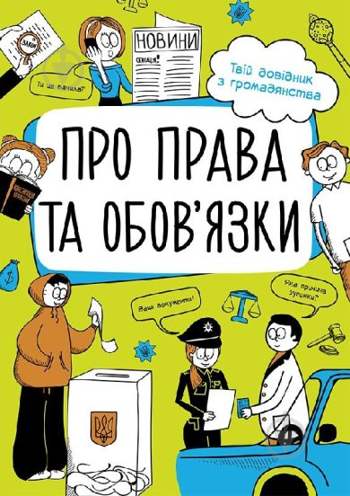 Книга Булгакова Г. «Про права та обов'язки. Твій довідник з громадянства» 978-617-096-731-2 - фото 1