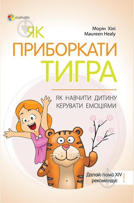 Книга Морін Хілі «Як приборкати тигра. Як навчити дитину керувати емоціями» 978-617-003-820-3 - фото 1