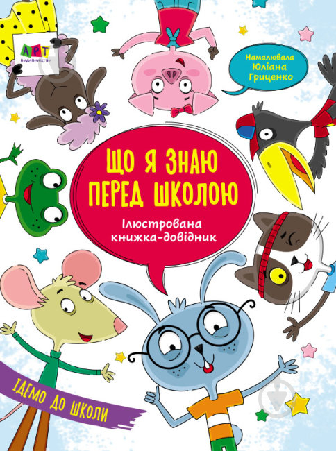 Книга Наталья Коваль «Ілюстрована книжка-довідник. Що я знаю перед школою» 978-617-096-369-7 - фото 1