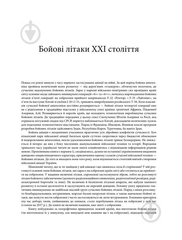 Книга Андрей Харук «Бойові літаки ХХІ століття» 978-617-12-3864-0 - фото 4