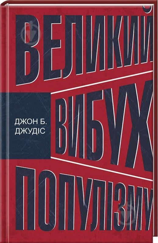 Книга Джон Б. Джудис «Великий вибух популізму: як економічна криза змінила світову політику» 978-617-12-3913-5 - фото 1