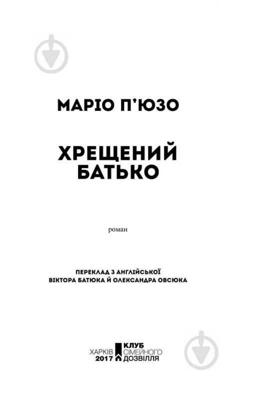 Книга Марио Пьюзо «Хрещений батько» 978-617-12-3846-6 - фото 2