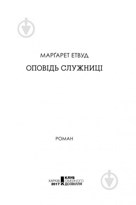 Книга Маргарет Елінор Етвуд «Оповідь Служниці» 978-617-12-3890-9 - фото 2