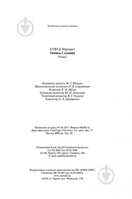 Книга Маргарет Елінор Етвуд «Оповідь Служниці» 978-617-12-3890-9 - фото 5