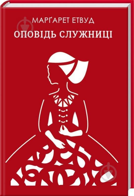 Книга Маргарет Елінор Етвуд «Оповідь Служниці» 978-617-12-3890-9 - фото 1