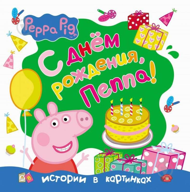 Книга «Свинка Пеппа. C Днем рождения, Пеппа!» 978-966-462-843-0 - фото 1