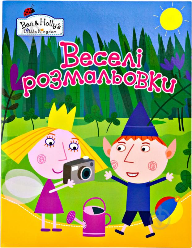 Книга «Ben&Holly. Веселі розмальовки (жовта)» 978-966-462-869-0 - фото 1