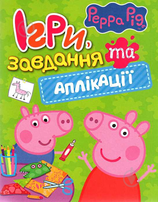 Книга «Свинка Пеппа. Ігри, завдання та аплікації» 978-966-462-840-9 - фото 1