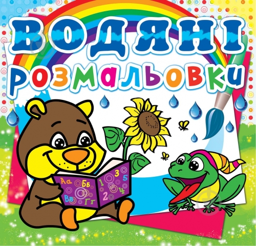 Книга «Водяні розмальовки. Ведмедик» 978-617-7270-54-5 - фото 1