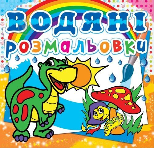 Книга «Водяні розмальовки. Динозаврик» 978-617-727-026-2 - фото 1