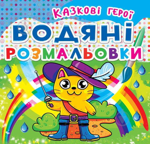 Книга «Водяні розмальовки. Казкові герої» 978-966-9362-056 - фото 1