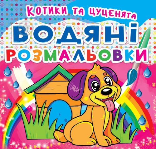 Книга «Водяні розмальовки: Котики та цуценята» 978-966-936-209-4 - фото 1