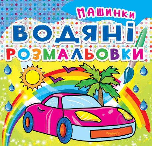 Книга «Водяні розмальовки. Машинки» 978-966-936-210-0 - фото 1