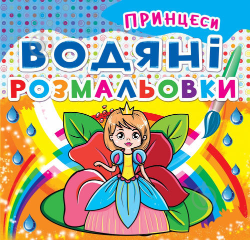 Книга «Водяні розмальовки. Принцеси» 978-96-6-9362-07-0 - фото 1