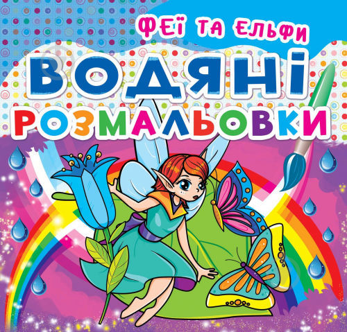 Книга «Водяні розмальовки. Феї та Ельфи» 978-966-93-620-87 - фото 1