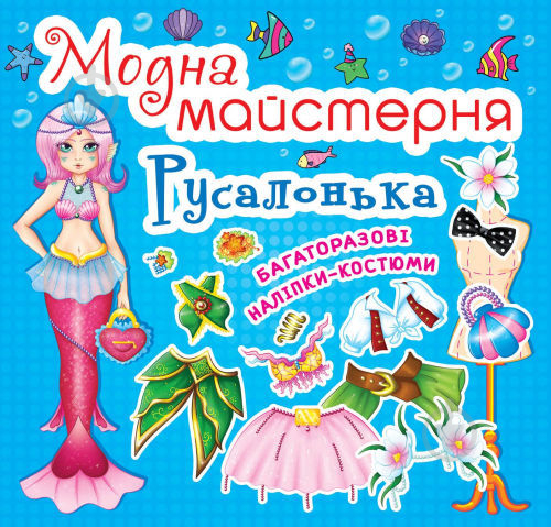 Книга «Модна майстерня. Русалонька» 978-9669-361-81-3 - фото 1