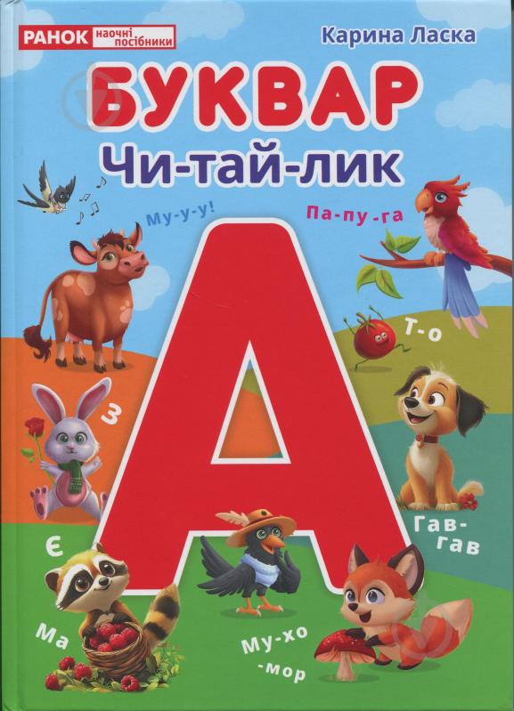 Книга Карина Ласка «Буквар» 978-617-784-689-4 - фото 1