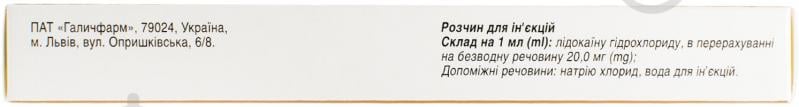 Лидокаина гидрохлорид для инъекций №10 в ампуле раствор 20 мг 2 мл - фото 3