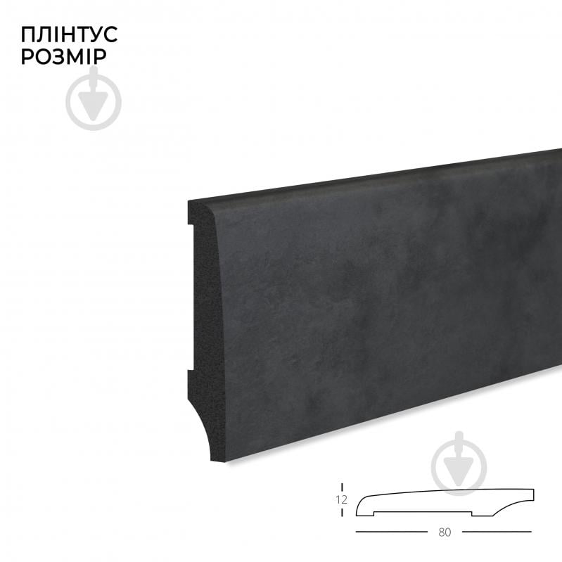 Плінтус MARCO decor 8012-708-SP темно-сірий бетон 80х12х2500 мм - фото 2