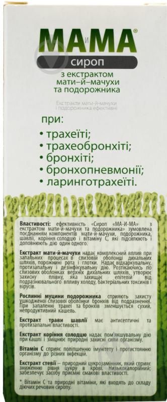 Ма-і-Ма з екстрактом мати-і-мачухи та подорожника при сухому кашлі, 115 мл сироп - фото 4