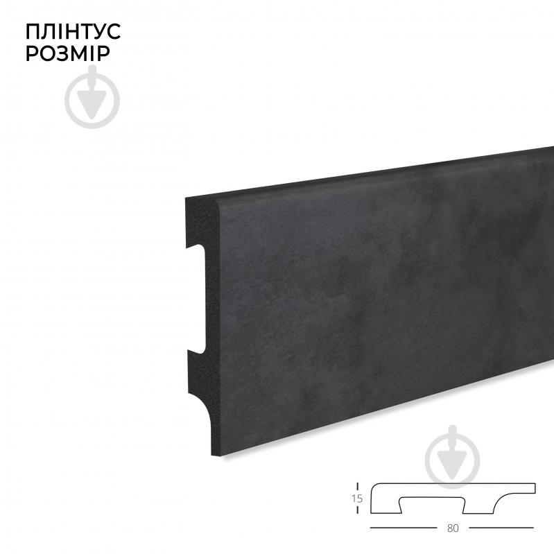 Плинтус MARCO decor 8015-708-K темно-серый бетон 80х15х2500 мм - фото 2