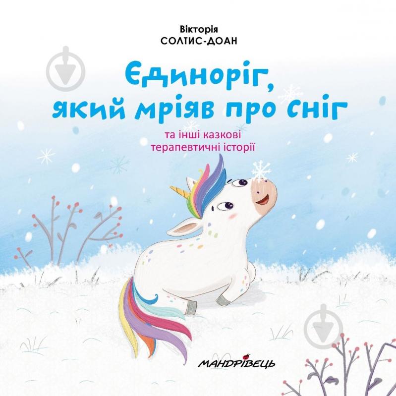 Книга подарункова «Єдиноріг, який мріяв про сніг. Збірка терапевтичних казок» - фото 2