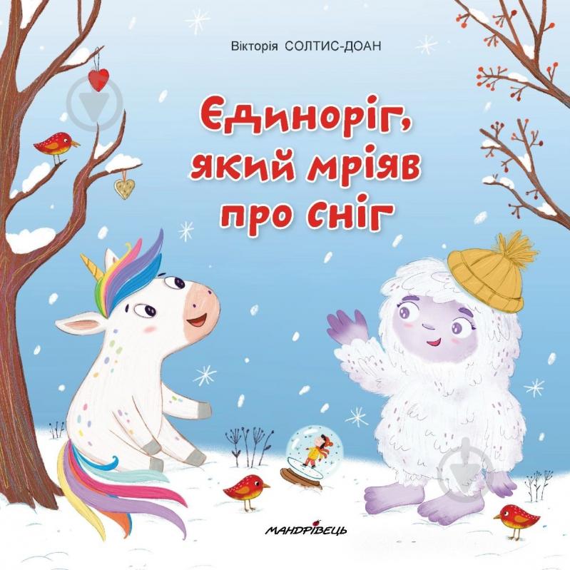 Книга подарункова «Єдиноріг, який мріяв про сніг. Збірка терапевтичних казок» - фото 1