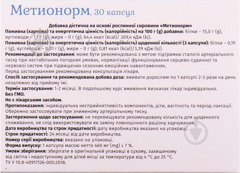 Метионорм №30 капсули - фото 2
