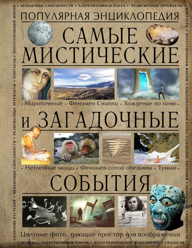 ᐉ Книга Аркадий Вяткин «Самые мистические и загадочные события» 978-5 ...