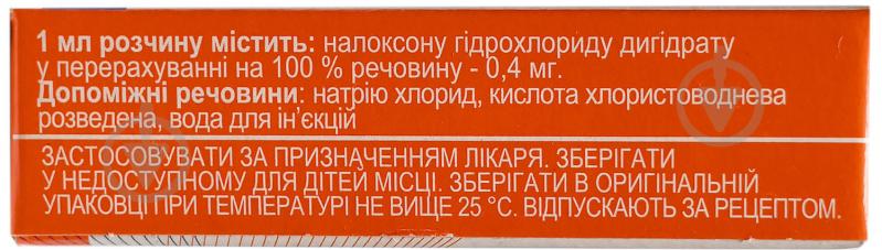 Налоксон-ЗН розчин №10 ампули 0,4 мг/мл 1 мл - фото 2