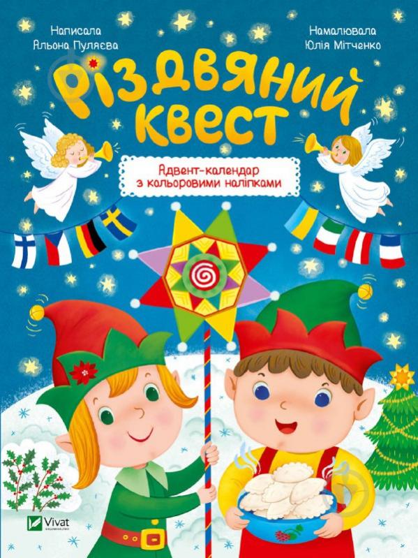 Книга Альона Пуляєва «Різдвяний квест» 978-966-942-541-6 - фото 1