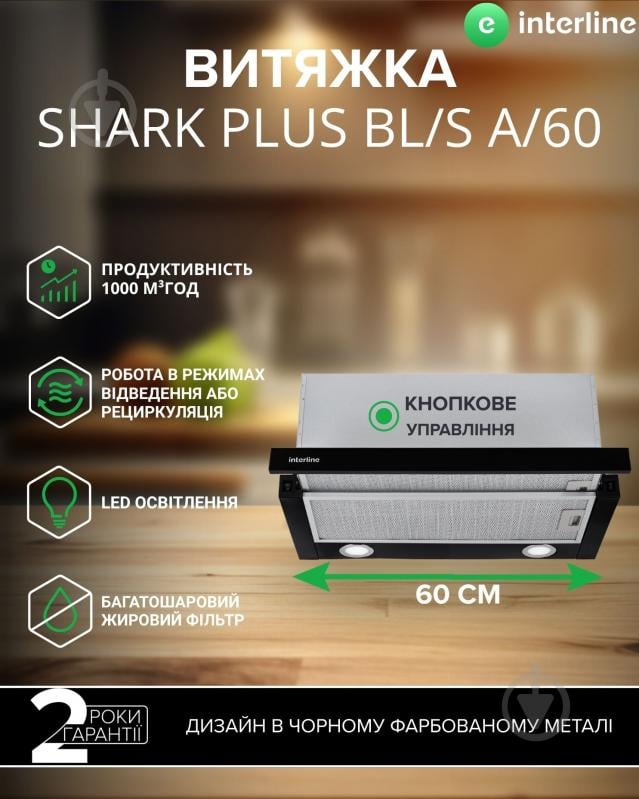 Вытяжка Interline SHARK PLUS BL/S A/60 - фото 2
