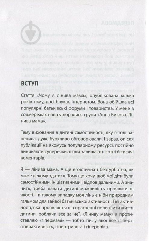 Книга Анна Быкова «Самостійна дитина, або як стати лінивою мамою» 978-617-7347-31-5 - фото 6