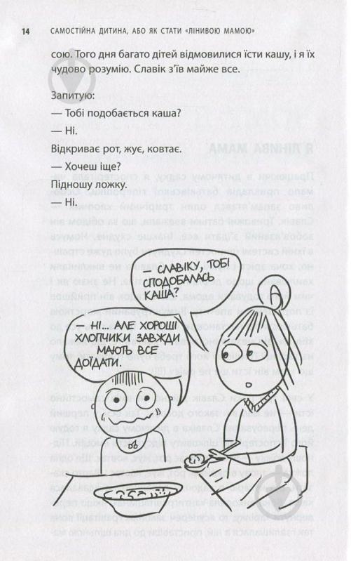 Книга Анна Быкова «Самостійна дитина, або як стати лінивою мамою» 978-617-7347-31-5 - фото 8