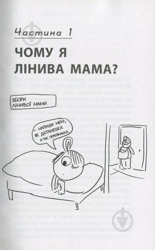 Книга Анна Быкова «Самостійна дитина, або як стати лінивою мамою» 978-617-7347-31-5 - фото 11