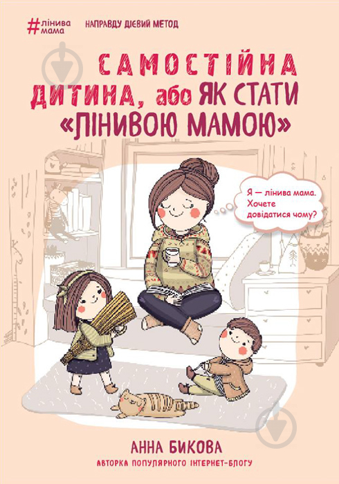 Книга Ганна Бикова «Самостійна дитина, або як стати лінивою мамою» 978-617-7347-31-5 - фото 1