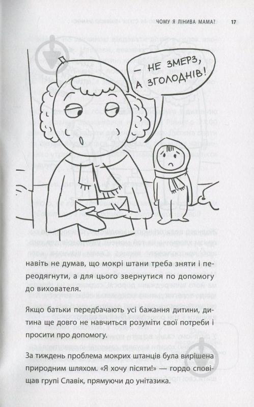 Книга Анна Быкова «Самостійна дитина, або як стати лінивою мамою» 978-617-7347-31-5 - фото 12