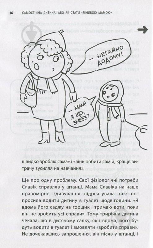 Книга Анна Быкова «Самостійна дитина, або як стати лінивою мамою» 978-617-7347-31-5 - фото 10