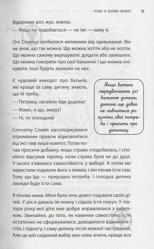 Книга Анна Быкова «Самостійна дитина, або як стати лінивою мамою» 978-617-7347-31-5 - фото 9