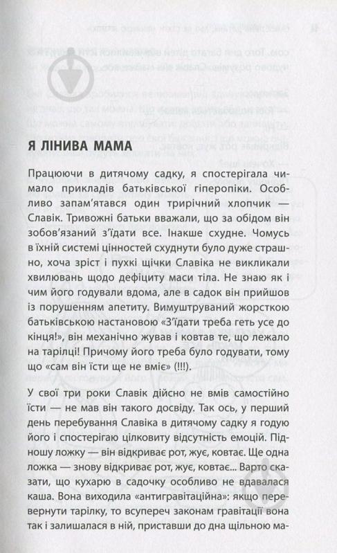 Книга Анна Быкова «Самостійна дитина, або як стати лінивою мамою» 978-617-7347-31-5 - фото 7