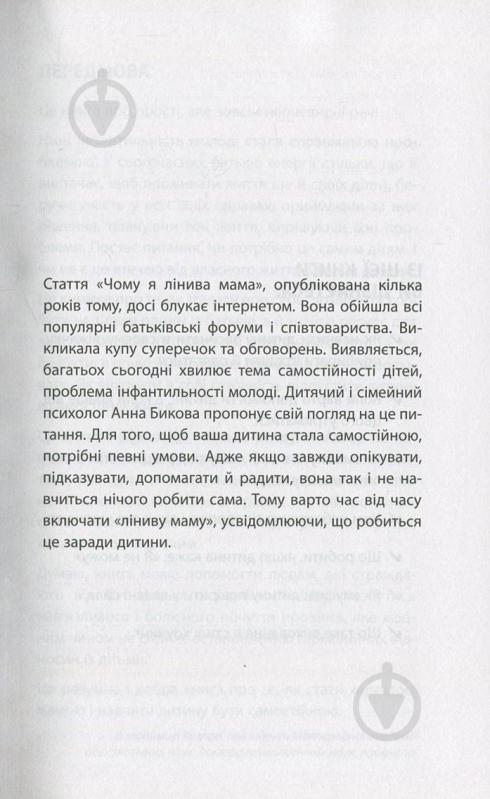 Книга Ганна Бикова «Самостійна дитина, або як стати лінивою мамою» 978-617-7347-31-5 - фото 5